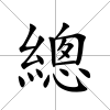 總