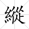 縱
