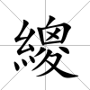 繌