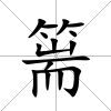 篅