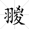 翪