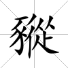 豵