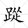 踨