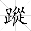 蹤