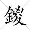 鍐