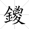 鑁