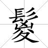 鬉