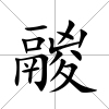 鬷