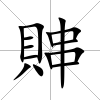 賗