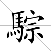 騌