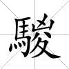 騣