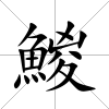 鯼