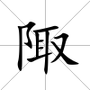 陬