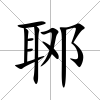 郰