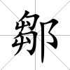 鄒