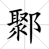 鄹