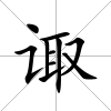 諏