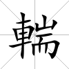 輲