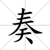 奏