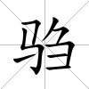 騶