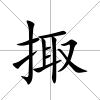 掫