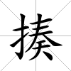揍