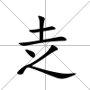 赱