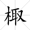 棷