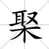 棸