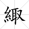 緅