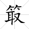 箃