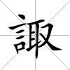 諏
