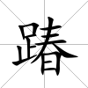 踳