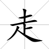 走