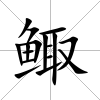 鯫