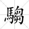 騶