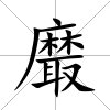 黀