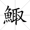 鯫