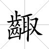 齱