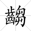 齺