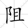 阻