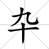 卆