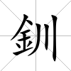 釧
