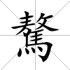 驁