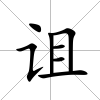 詛