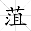 菹