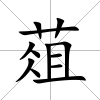 葅