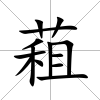 蒩