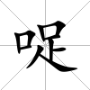 哫