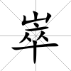 崒